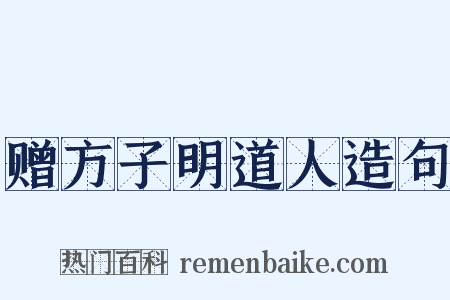 赠方子明道人造句是什么意思的图片